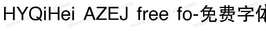 HYQiHei AZEJ free fo字体转换
